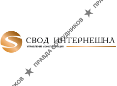 Свод Интернешнл