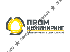 Пром Инжиниринг