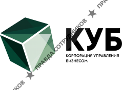 Корпорация Управления Бизнесом КУБ