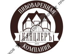 Пивоваренная компания Канцлеръ