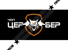 ООО "Частное охранное предприятие "Цербер"