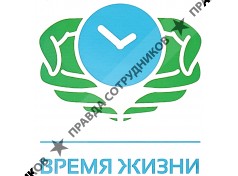 Пансионаты для пожилых Время жизни