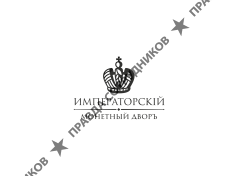 Императорский монетный двор