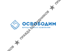 Освободим юридическая компания