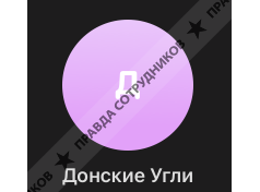 ООО "ТОРГОВЫЙ ДОМ" ДОНСКИЕ УГЛИ"