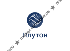 АО «Плутон»