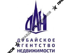 Дубайское агентство недвижимости ДАН