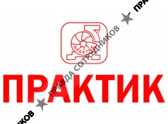 ООО "Практик," АО "АН ФК Практик"