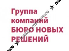 Бюро новых решений – ликвидация и банкротство юрлиц