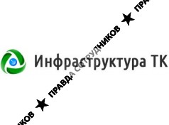 Инфраструктура ТК