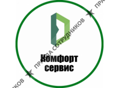 Комфорт сервис