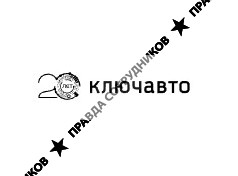 КЛЮЧАВТО