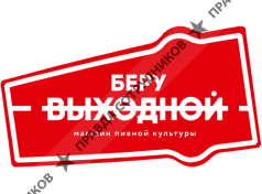 Беру выходной