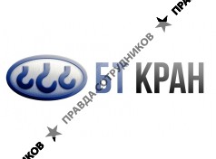 ООО «БТ КРАН»