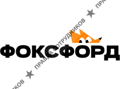 Фоксфорд