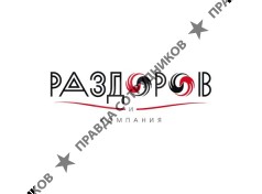 Раздоров и компания