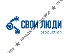 Свои Люди Продакшн