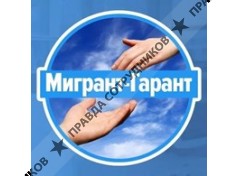 Мигрант-Гарант