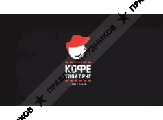 Кофе твой друг