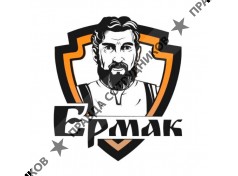 ЕРМАК