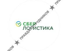СберЛогистика