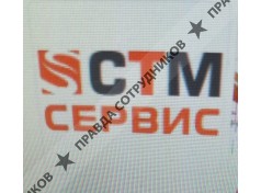 ООО СТМ-СЕРВИС