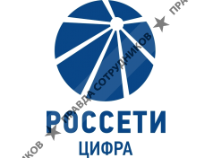Россети Цифра