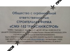 ООО СФ СМУ-152 ТРАНСИНЖСТРОЯ