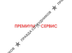 Премиум Сервис