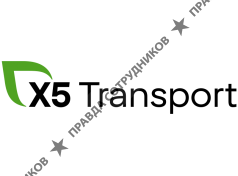 X5 Транспорт