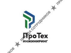 ООО «ПроТех инжиниринг»