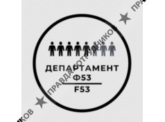 ООО "Департамент Ф53"