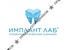 Имплант Лаб