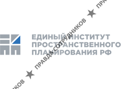 Федеральное автономное учреждение «Единый научно-исследовательский и проектный институт пространственного планирования Российской Федерации»