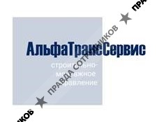 ООО СМУ «АльфаТрансСервис»