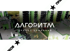 Гк «Алгоритм» группа компаний