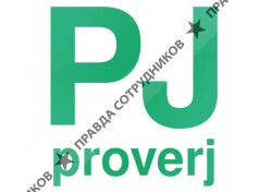 Проверь все сам! Proverj.com