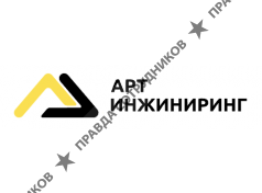Арт Инжиниринг