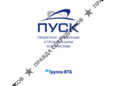 ПУСК