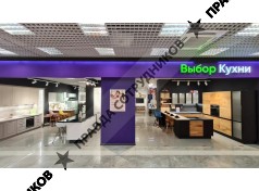 Мебельный салон "Выбор кухни"