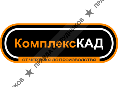 ООО «Инжиниринговая компания «Комплекс КАД»