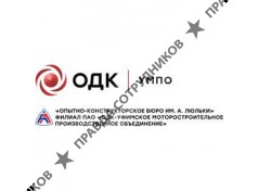 ПАО «ОДК-УМПО»
