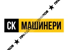 СК МАШИНЕРИ
