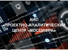 АНО «Мосцифра»