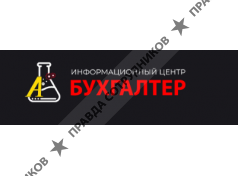 Общество с ограниченной ответственностью Информационный центр "Бухгалтер"