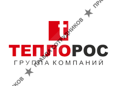 ГК Теплорос
