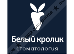 Стоматология Белый Кролик