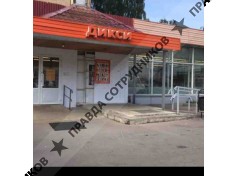 АО " Дикси Юг"