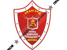 ООО ЧОП АВАНГАРД г.МОСКВА