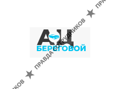 ООО "АЦ Береговой"